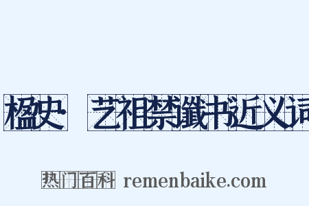 楹史·艺祖禁谶书近义词是什么意思的图片